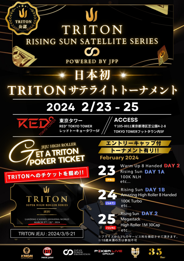 総額2億円】「TRITON POKERサテライト」が東京タワーで開催決定！#02