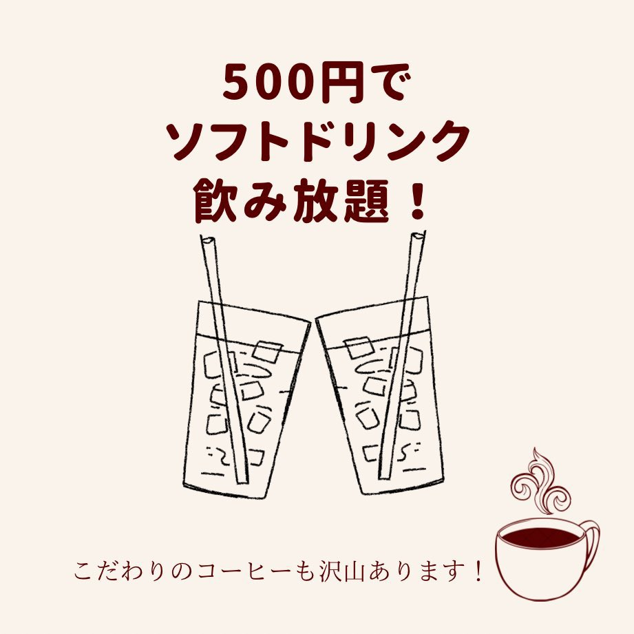 魅力③500円でソフトドリンク飲み放題！？