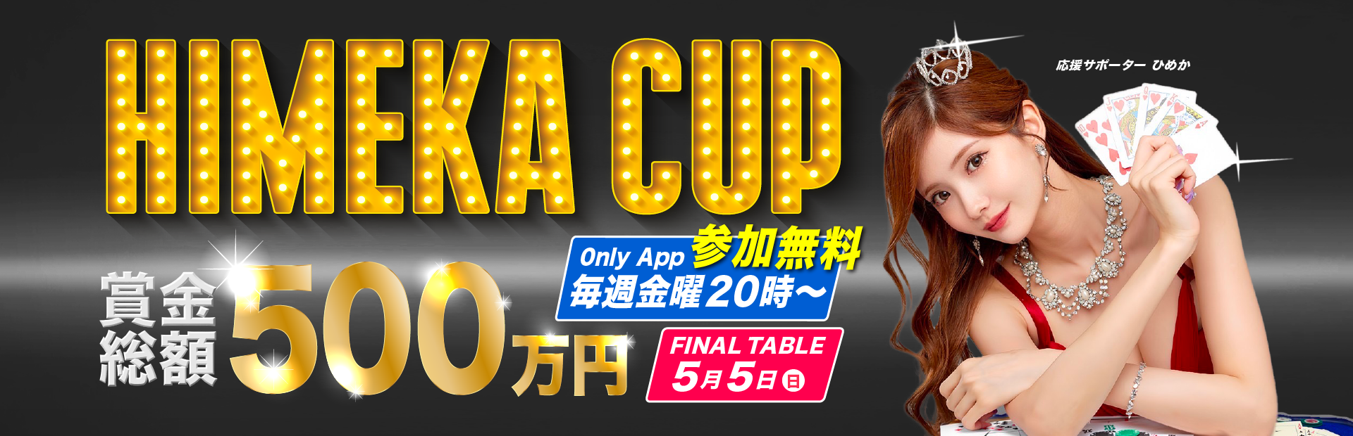 WPT大阪は、参加費無料のサイドイベント"HIMEKA CUP"が熱い！？