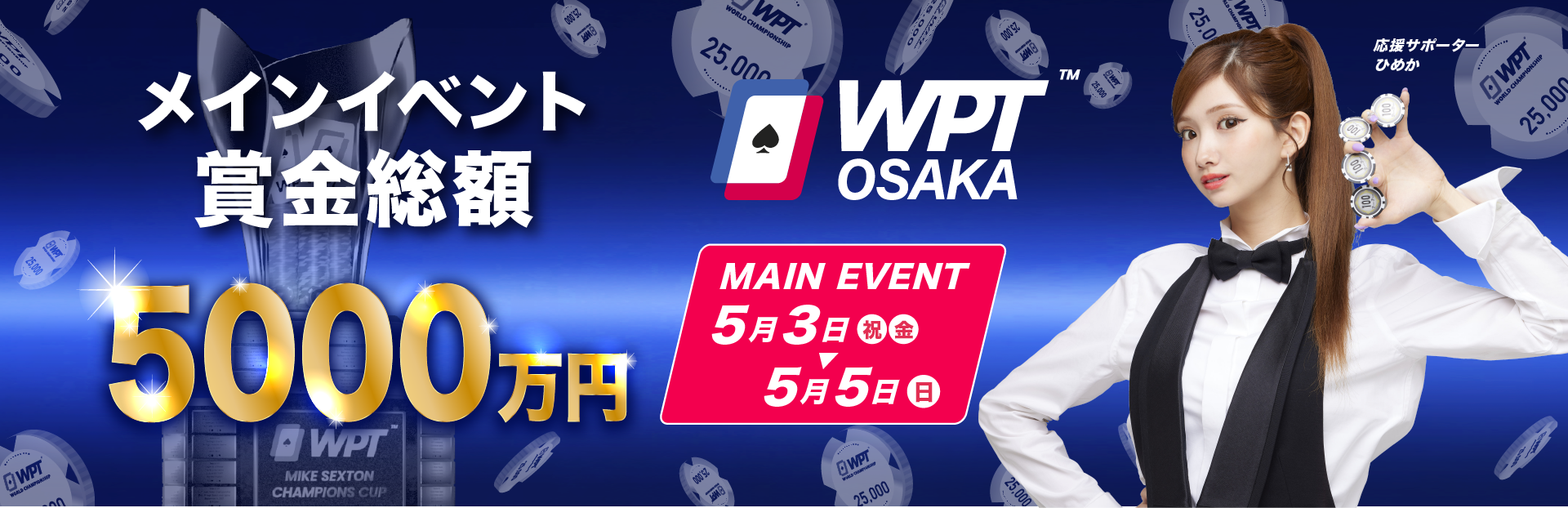 WPT大阪はメイン賞金総額5,000万円の大阪最大規模！