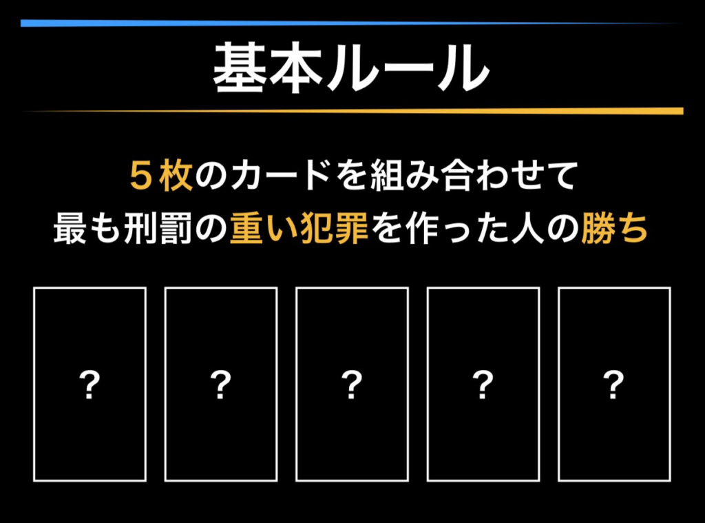 刑法ポーカーの基本ルール