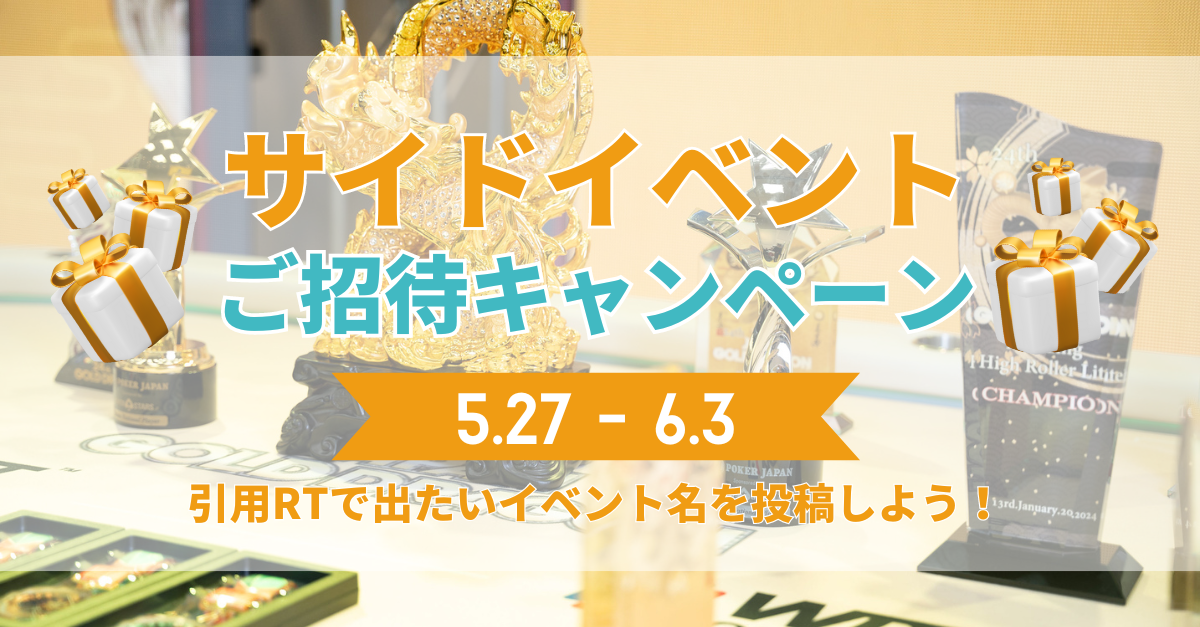 【PokerTrend限定】サイドイベントご招待キャンペーン