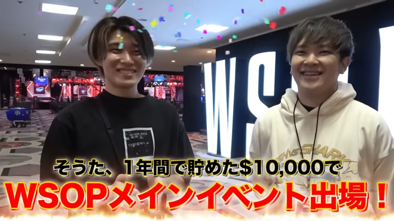 １年間で$10,000貯めてWSOPメインイベントに参加