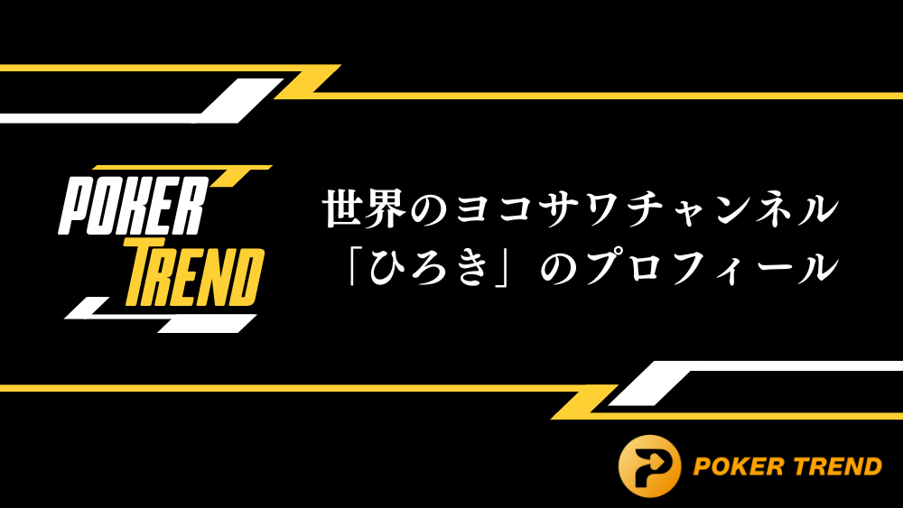 世界のヨコサワチャンネル「ひろき」のプロフィール