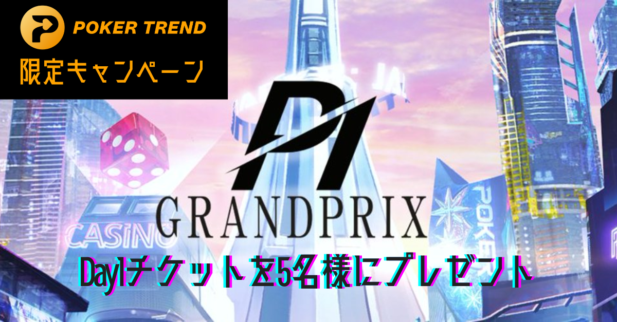 P1 GRANDPRIX Day1チケットプレゼントキャンペーン