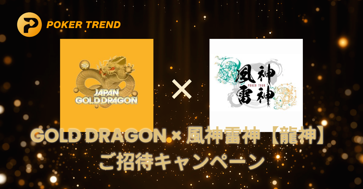 GOLD DRAGON × 風神雷神【龍神】ご招待キャンペーン開催！