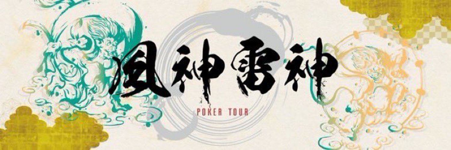 風神雷神PokerTourとは？